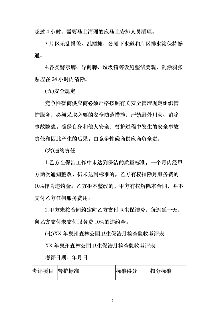 森林公园卫生保洁项目投标方案（260页）（2024年修订版）.docx 第7页