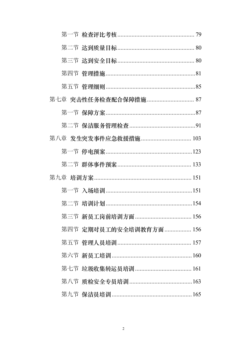 森林公园卫生保洁项目投标方案（260页）（2024年修订版）.docx 第2页