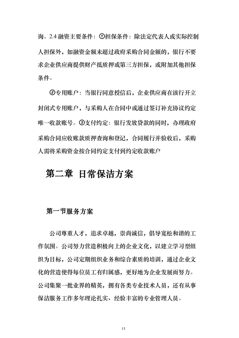 森林公园卫生保洁项目投标方案（260页）（2024年修订版）.docx 第15页