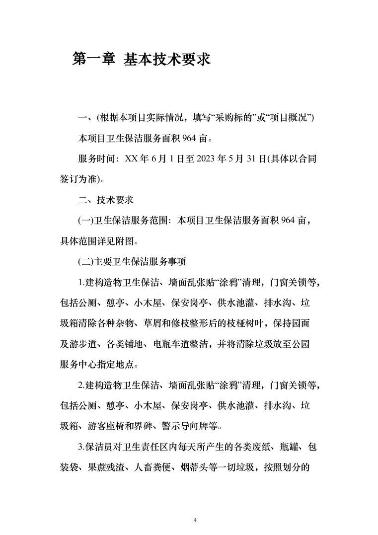森林公园卫生保洁项目投标方案（260页）（2024年修订版）.docx 第4页