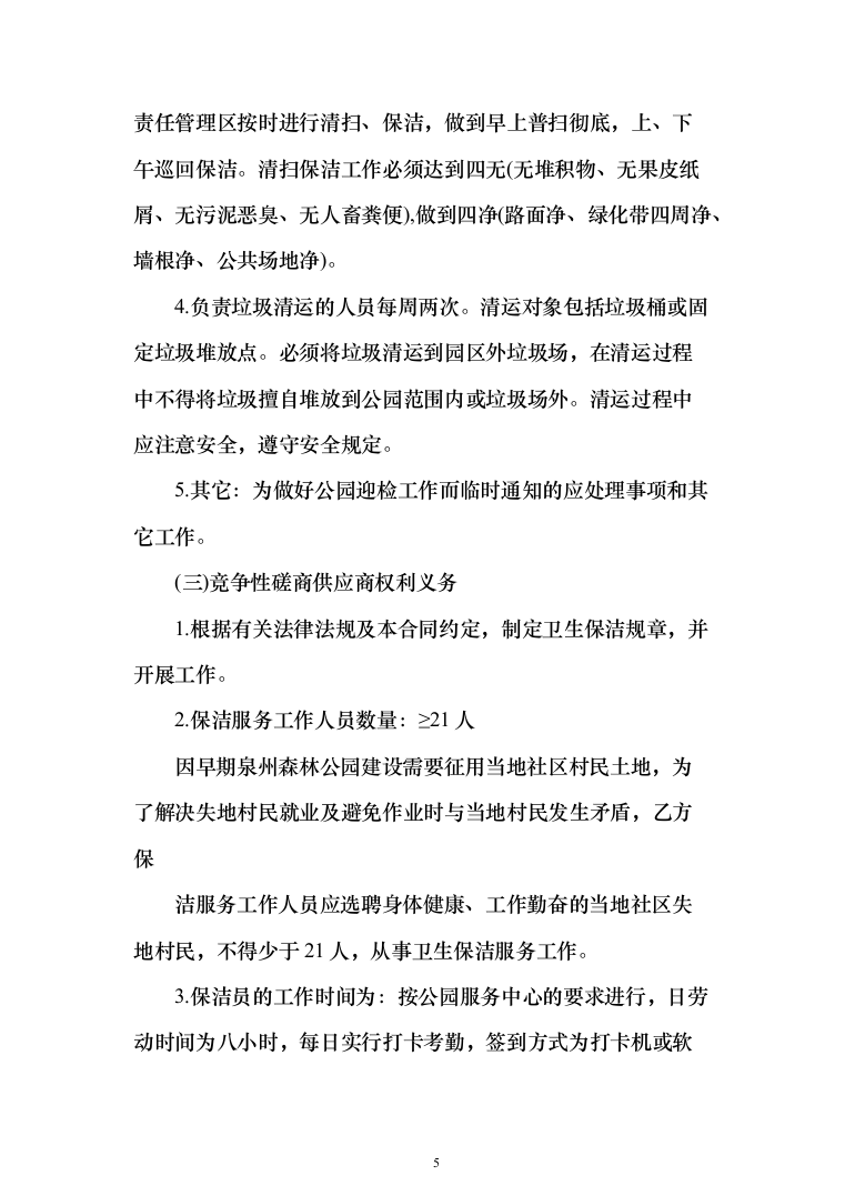 森林公园卫生保洁项目投标方案（260页）（2024年修订版）.docx 第5页