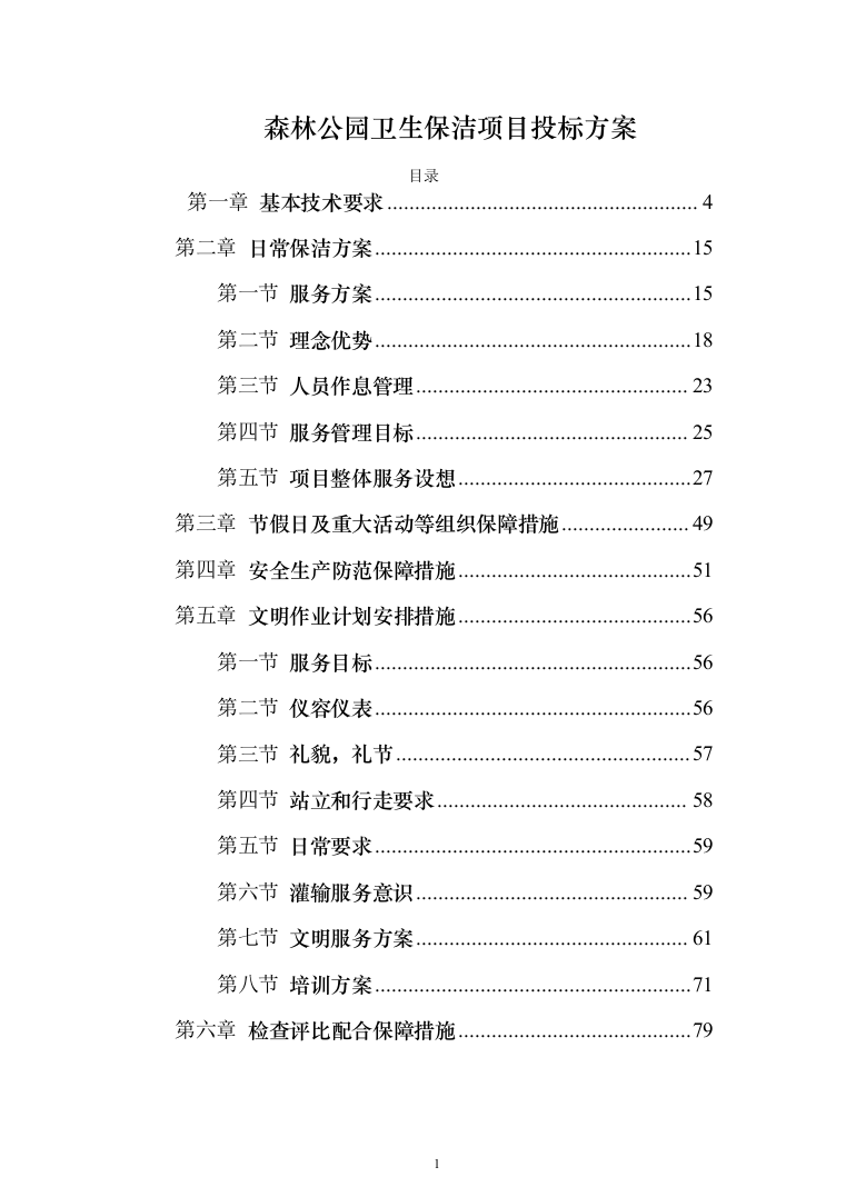 森林公园卫生保洁项目投标方案（260页）（2024年修订版）.docx 第1页
