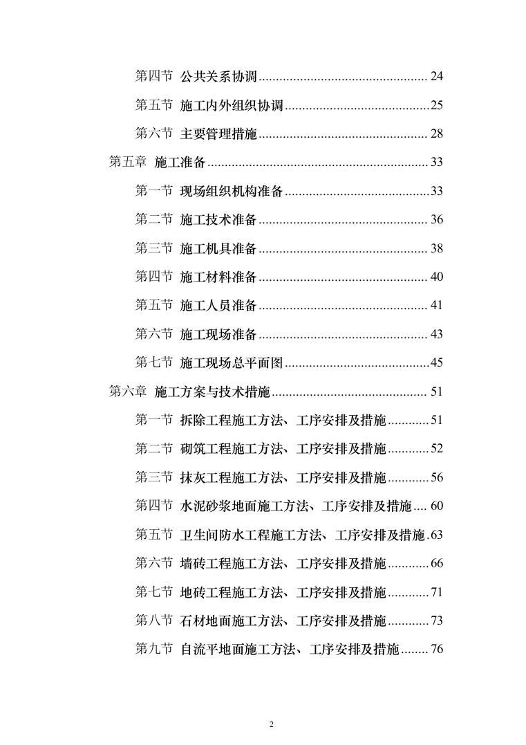 派出所装饰装修工程投标方案（460页）（2024年修订版）.docx 第2页