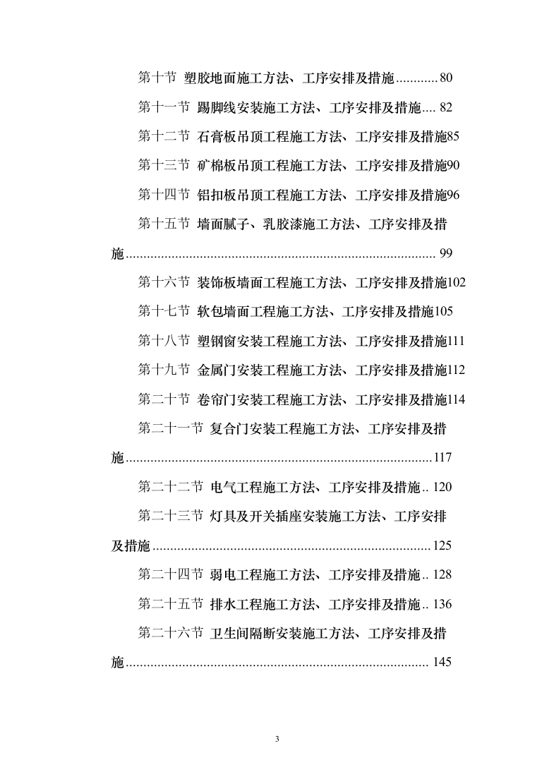 派出所装饰装修工程投标方案（460页）（2024年修订版）.docx 第3页