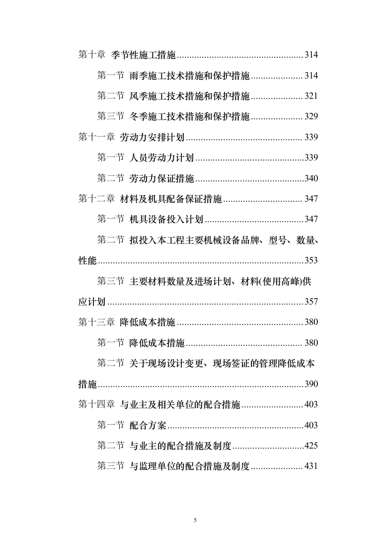 派出所装饰装修工程投标方案（460页）（2024年修订版）.docx 第5页