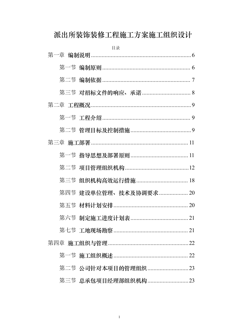 派出所装饰装修工程投标方案（460页）（2024年修订版）.docx 第1页
