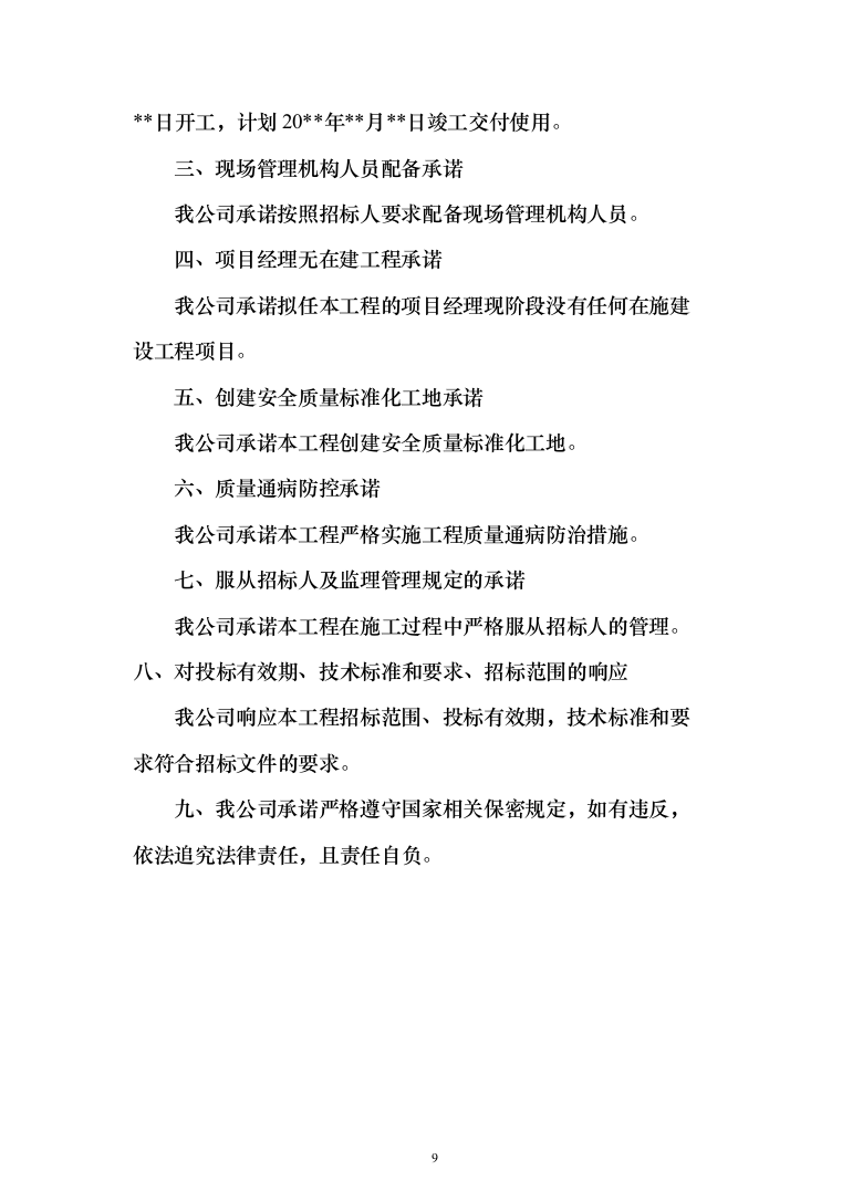 派出所装饰装修工程投标方案（460页）（2024年修订版）.docx 第9页