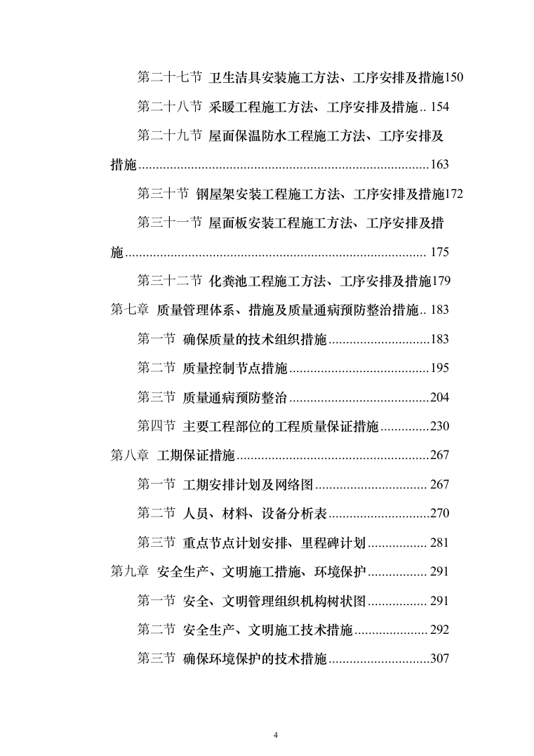 派出所装饰装修工程投标方案（460页）（2024年修订版）.docx 第4页