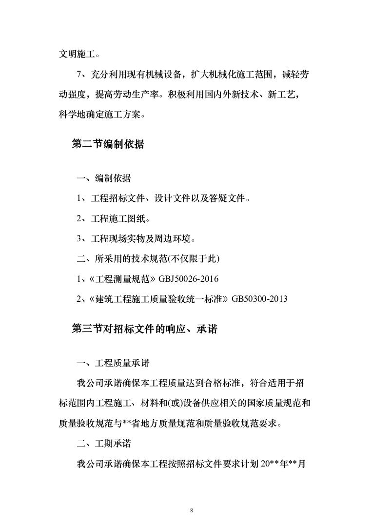 派出所装饰装修工程投标方案（460页）（2024年修订版）.docx 第8页