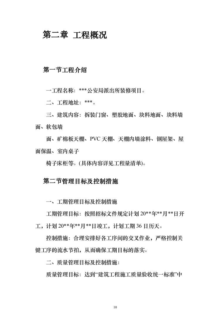 派出所装饰装修工程投标方案（460页）（2024年修订版）.docx 第10页