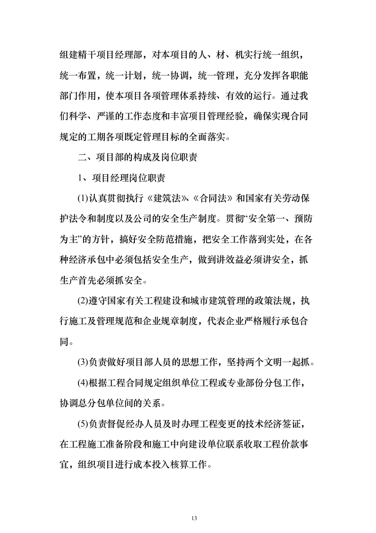 派出所装饰装修工程投标方案（460页）（2024年修订版）.docx 第13页