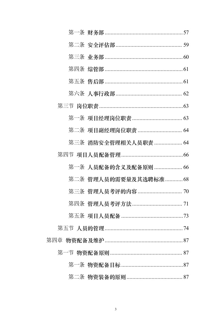 消防安全评估服务投标方案（384页）（2024年修订版）.docx 第3页