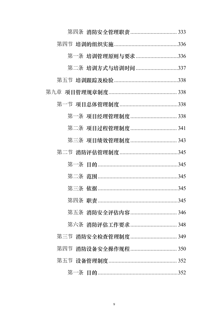 消防安全评估服务投标方案（384页）（2024年修订版）.docx 第9页