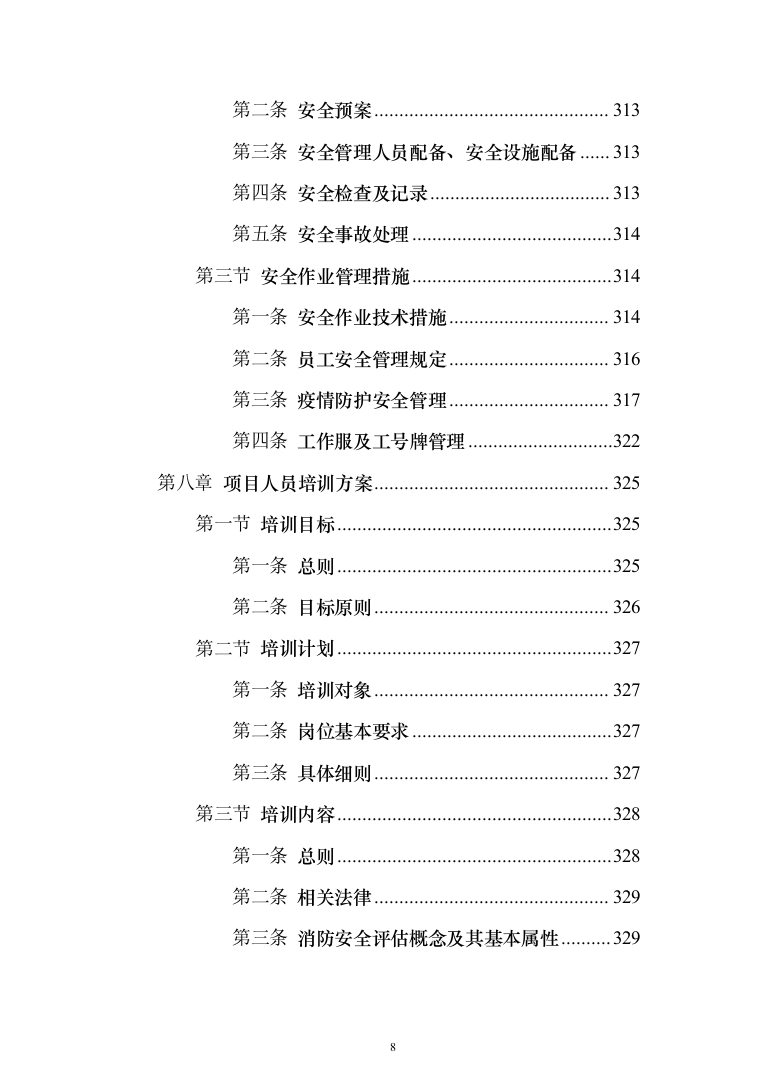 消防安全评估服务投标方案（384页）（2024年修订版）.docx 第8页