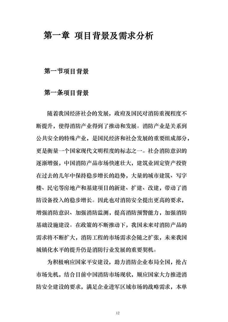 消防安全评估服务投标方案（384页）（2024年修订版）.docx 第12页