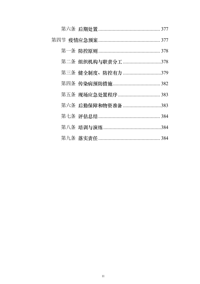 消防安全评估服务投标方案（384页）（2024年修订版）.docx 第11页