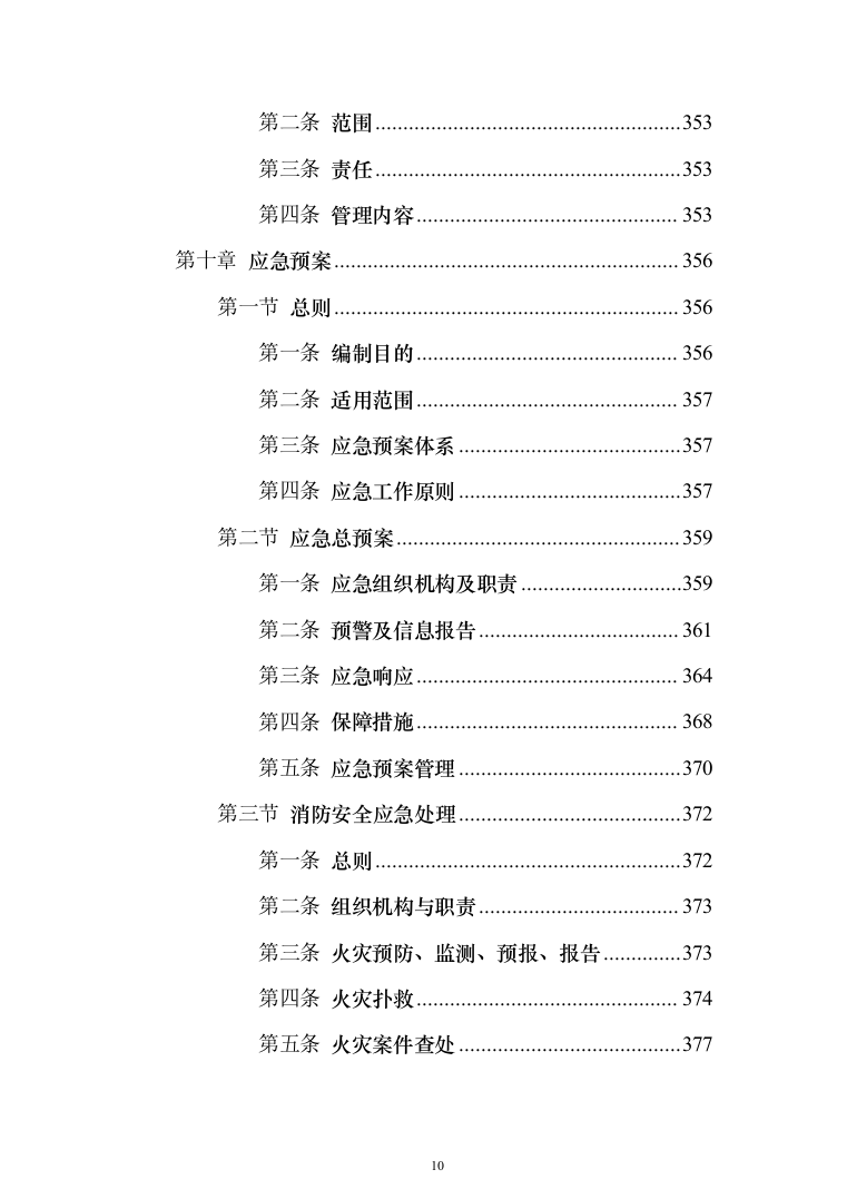 消防安全评估服务投标方案（384页）（2024年修订版）.docx 第10页