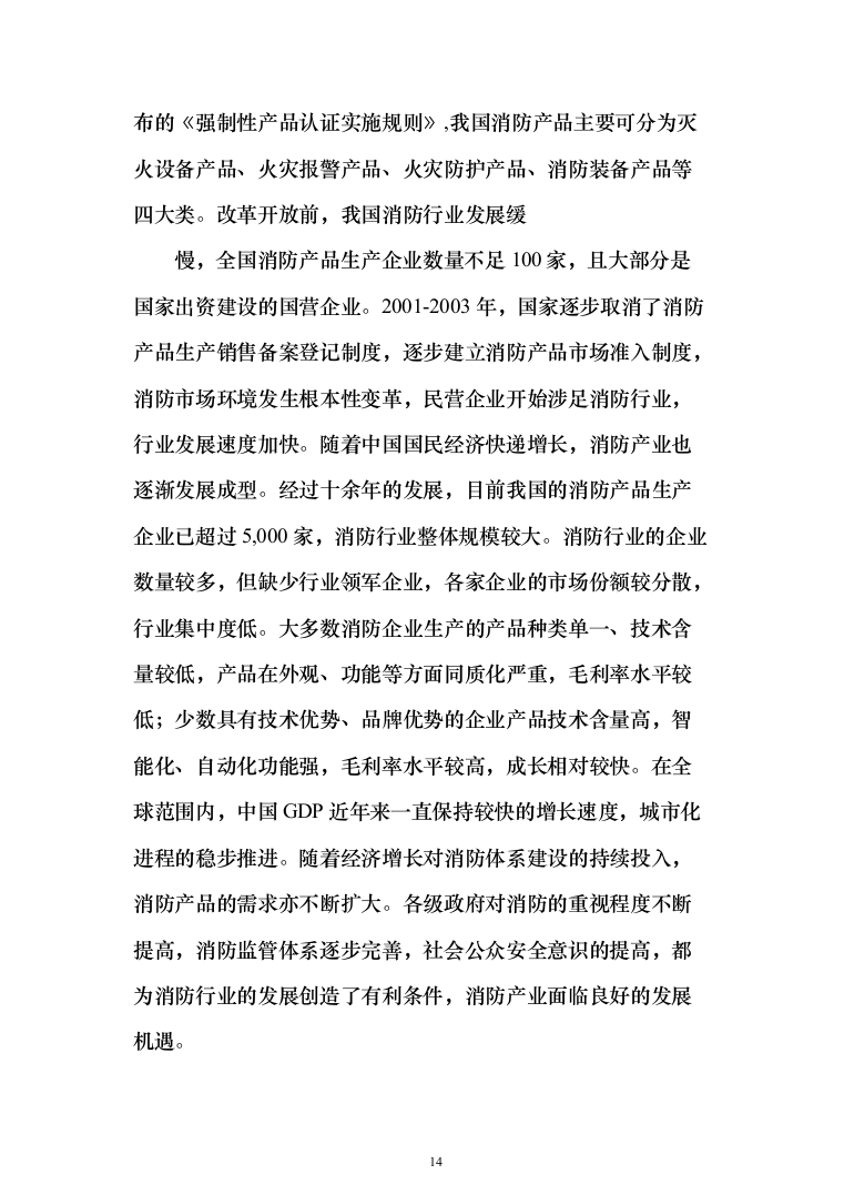 消防安全评估服务投标方案（384页）（2024年修订版）.docx 第14页