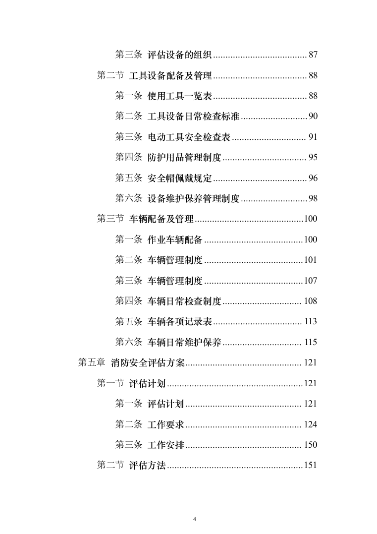 消防安全评估服务投标方案（384页）（2024年修订版）.docx 第4页