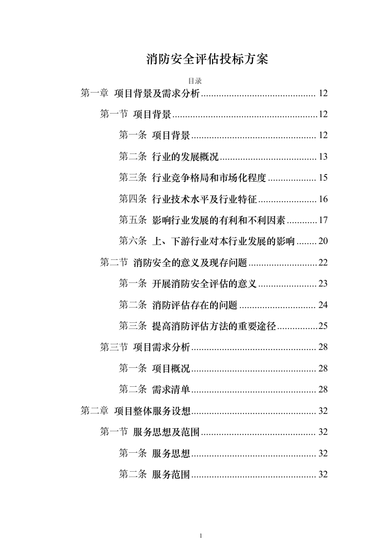 消防安全评估服务投标方案（384页）（2024年修订版）.docx 第1页