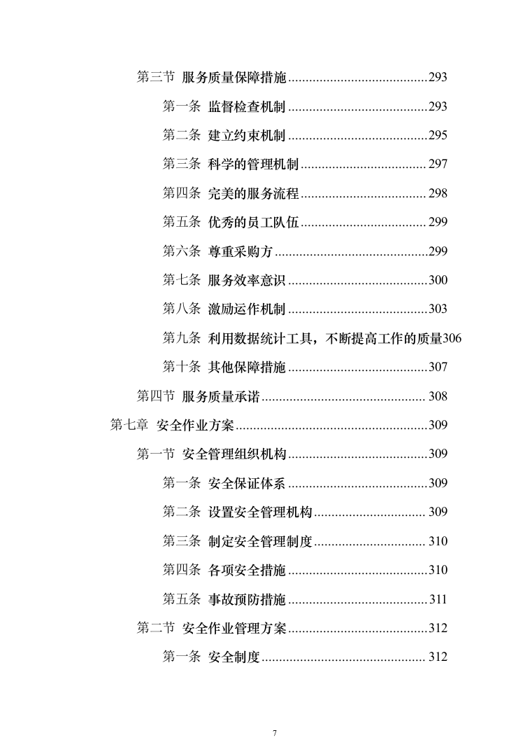 消防安全评估服务投标方案（384页）（2024年修订版）.docx 第7页