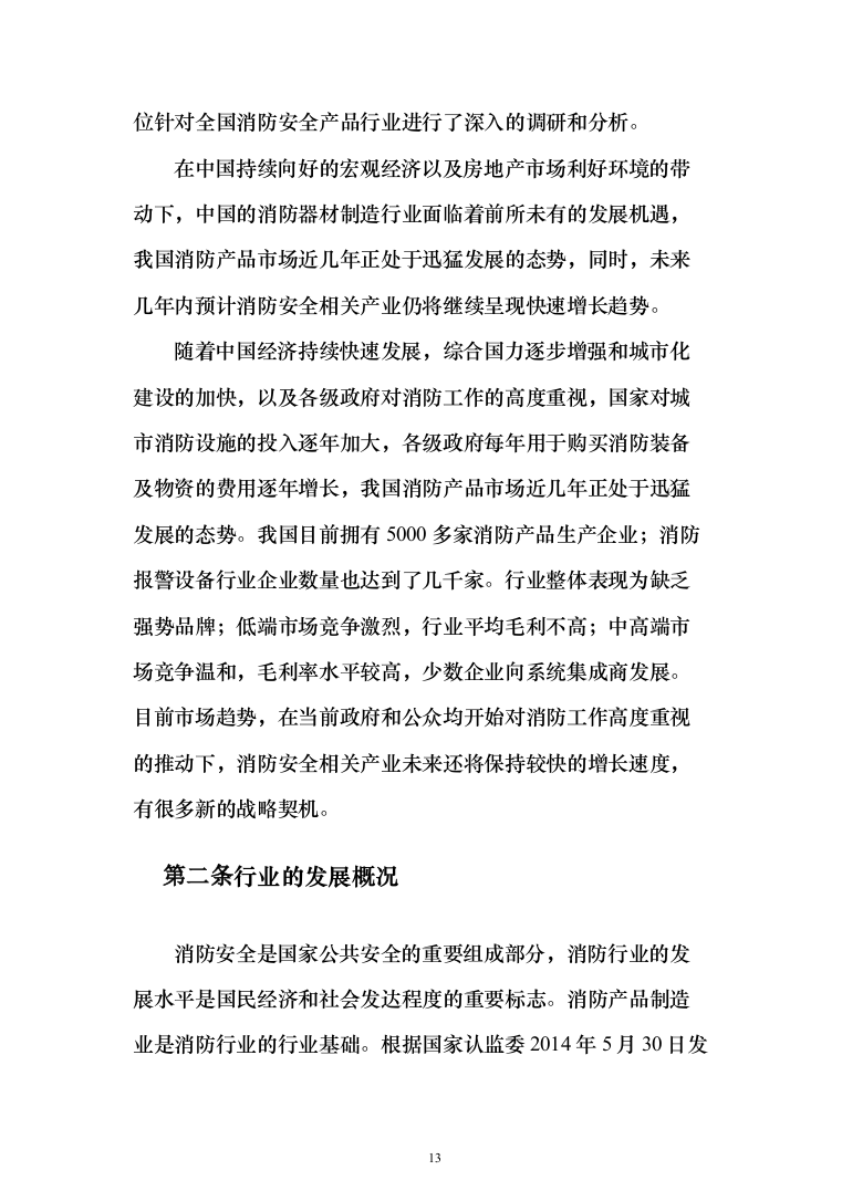 消防安全评估服务投标方案（384页）（2024年修订版）.docx 第13页