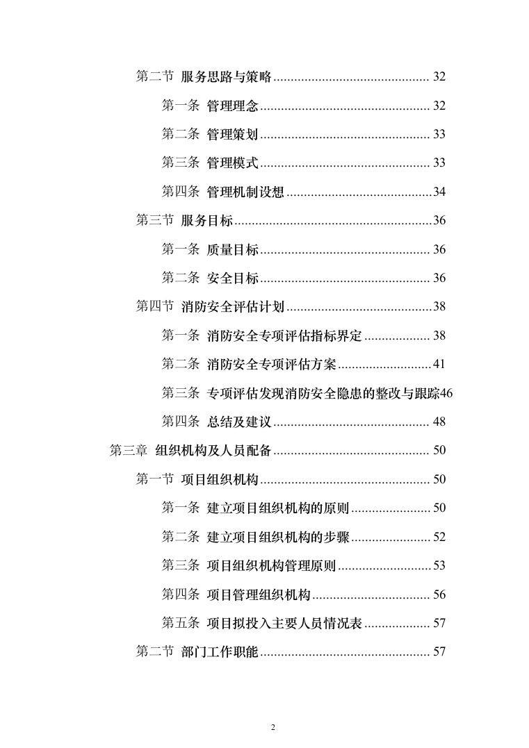 消防安全评估服务投标方案（384页）（2024年修订版）.docx 第2页