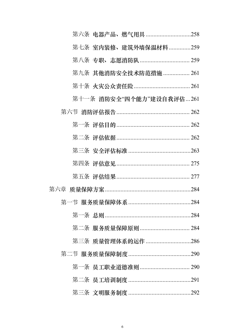 消防安全评估服务投标方案（384页）（2024年修订版）.docx 第6页