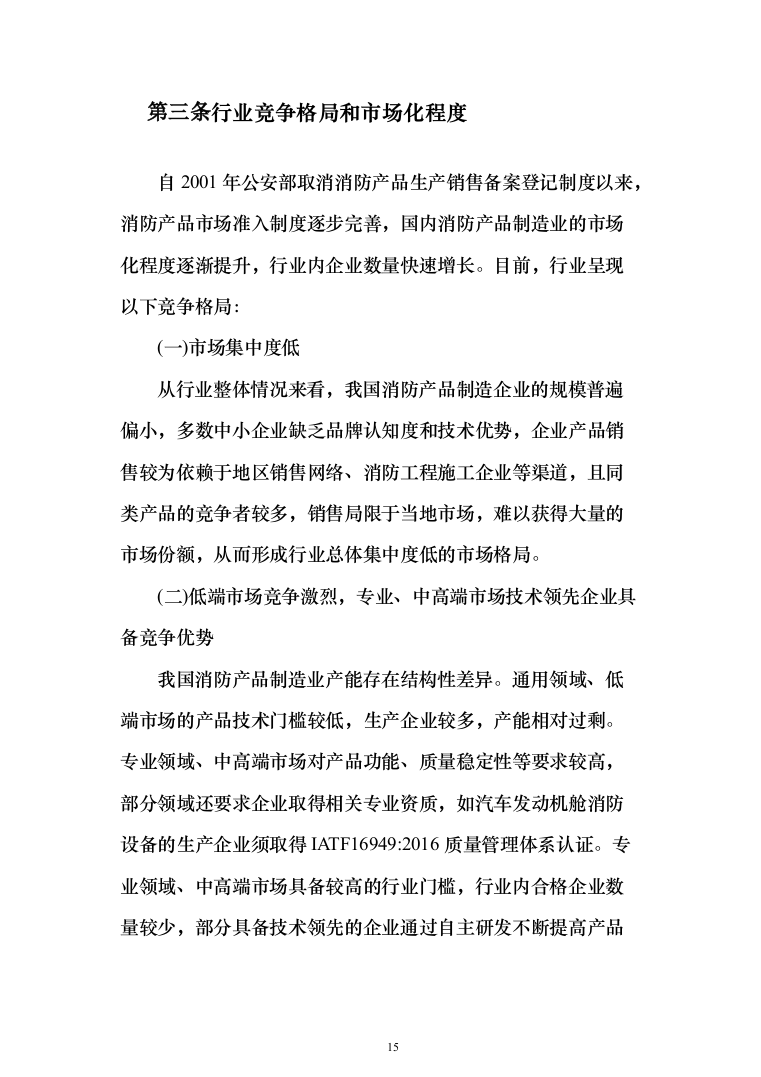 消防安全评估服务投标方案（384页）（2024年修订版）.docx 第15页