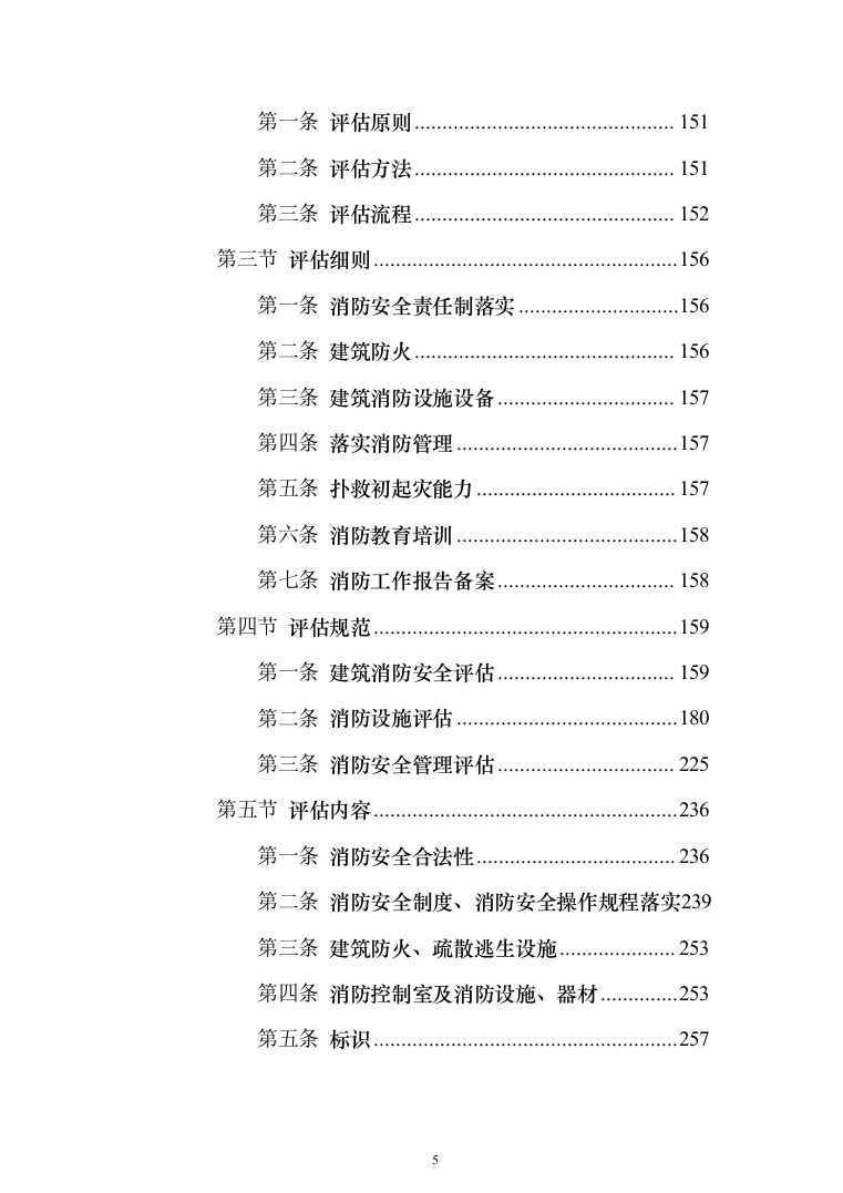 消防安全评估服务投标方案（384页）（2024年修订版）.docx 第5页