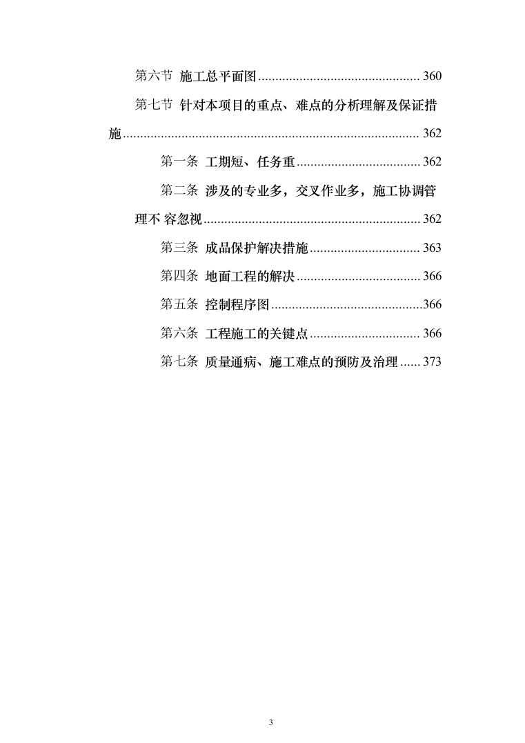 消防救援站搬迁重建投标方案（384页）（2024年修订版）.docx 第3页