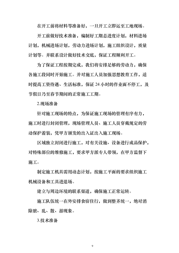 消防救援站搬迁重建投标方案（384页）（2024年修订版）.docx 第9页