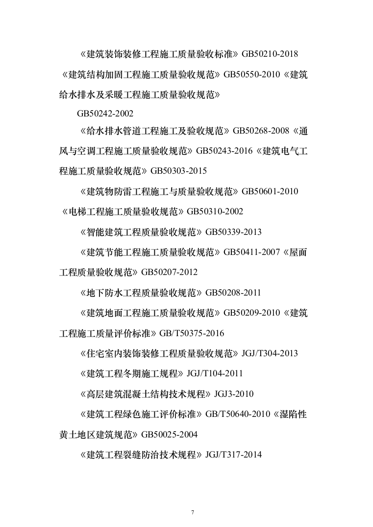 消防救援站搬迁重建投标方案（384页）（2024年修订版）.docx 第7页
