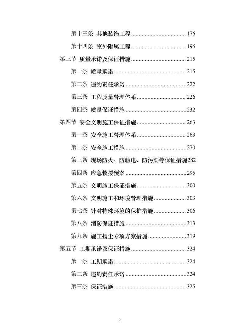 消防救援站搬迁重建投标方案（384页）（2024年修订版）.docx 第2页