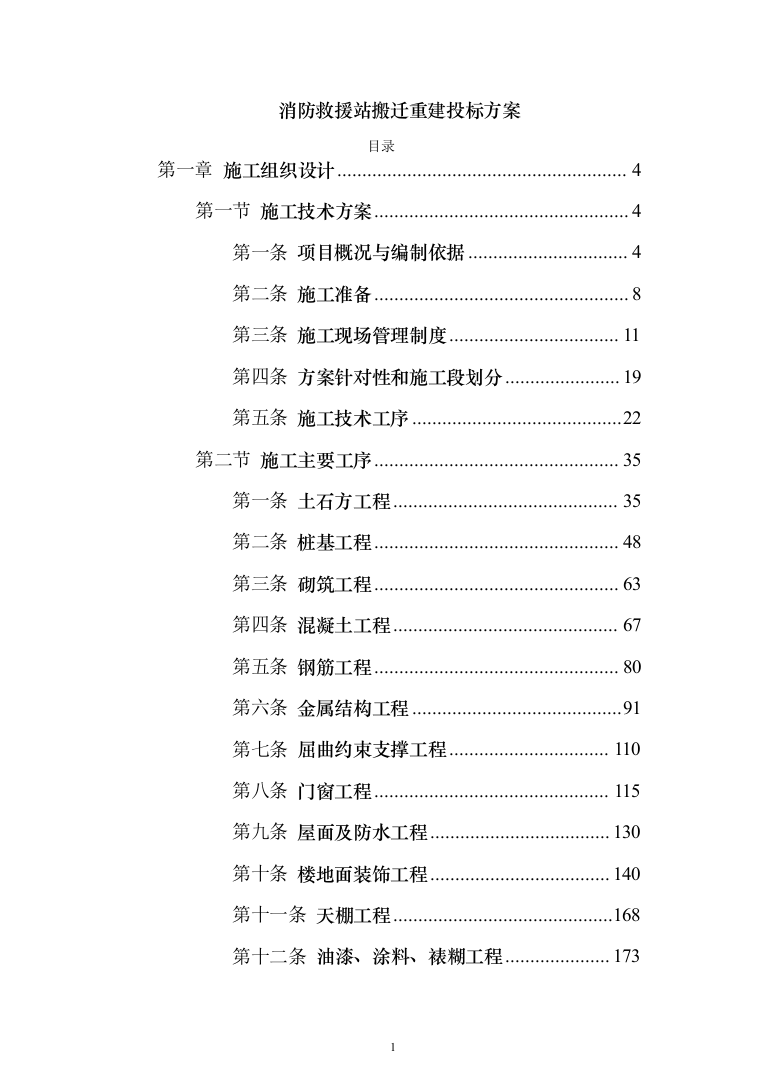 消防救援站搬迁重建投标方案（384页）（2024年修订版）.docx 第1页