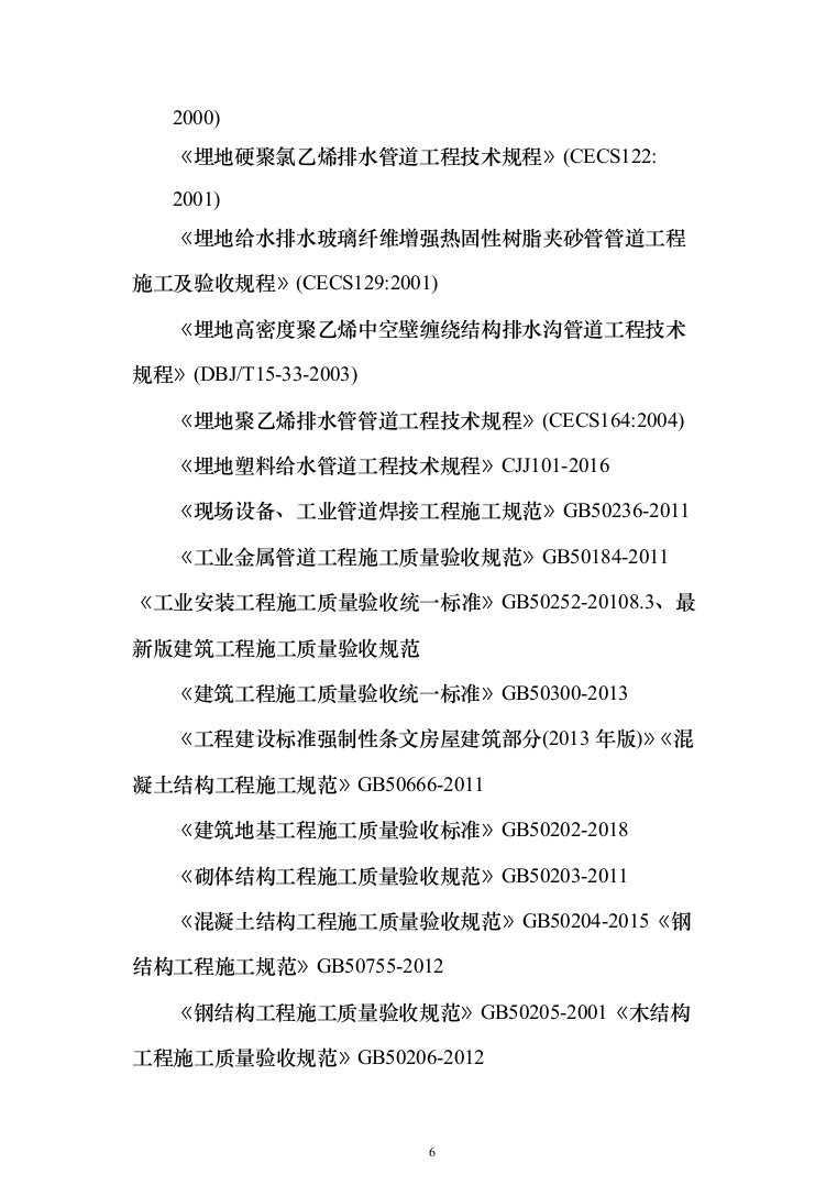 消防救援站搬迁重建投标方案（384页）（2024年修订版）.docx 第6页