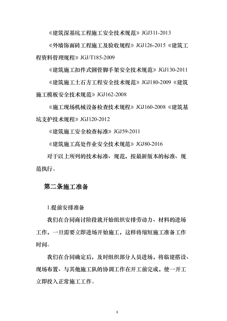 消防救援站搬迁重建投标方案（384页）（2024年修订版）.docx 第8页