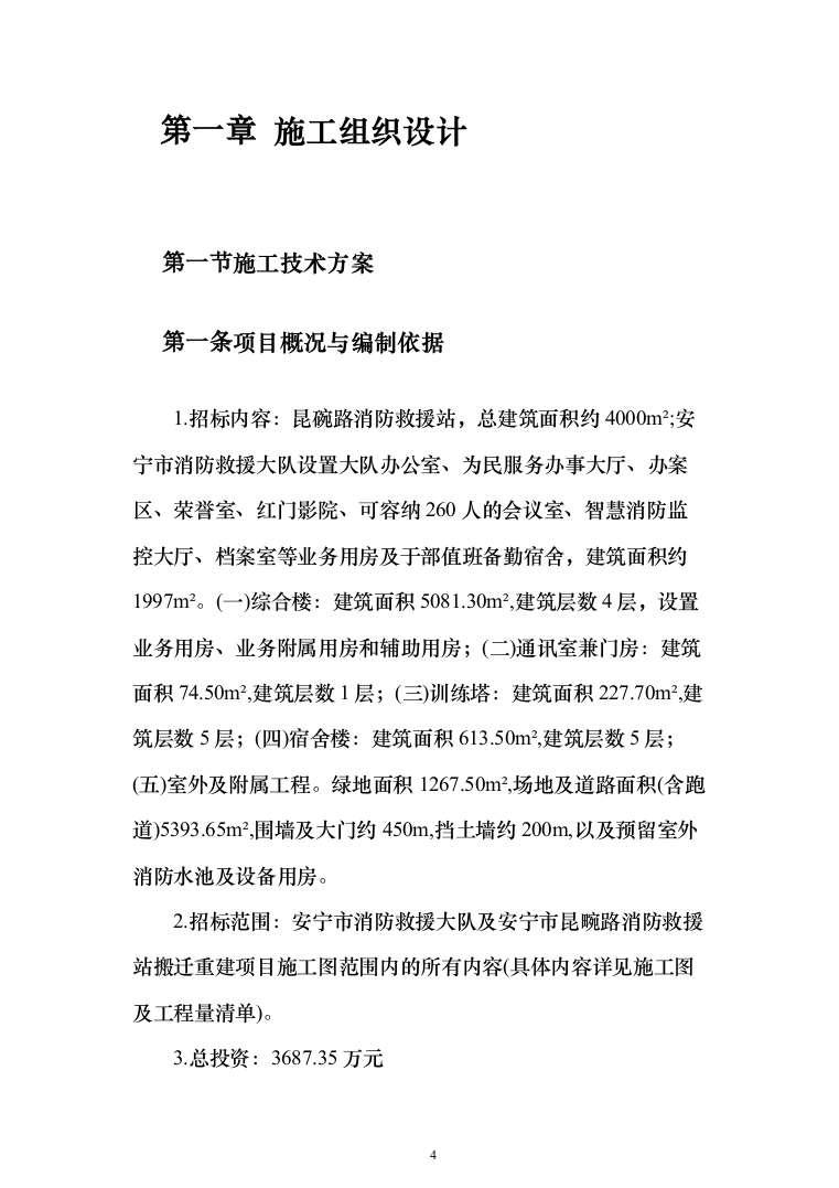 消防救援站搬迁重建投标方案（384页）（2024年修订版）.docx 第4页