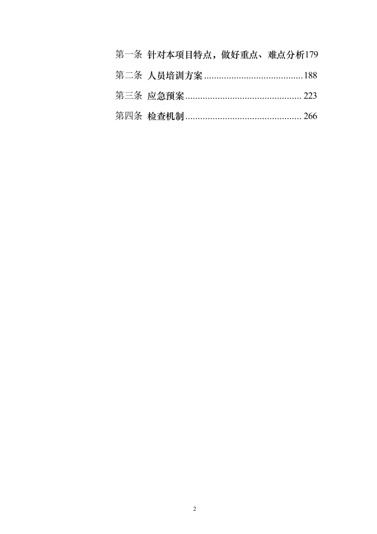 物业保安投标方案（310页）（2024年修订版）.docx 第2页