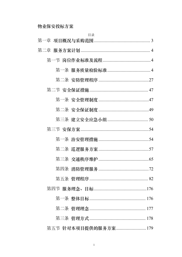 物业保安投标方案（310页）（2024年修订版）.docx 第1页