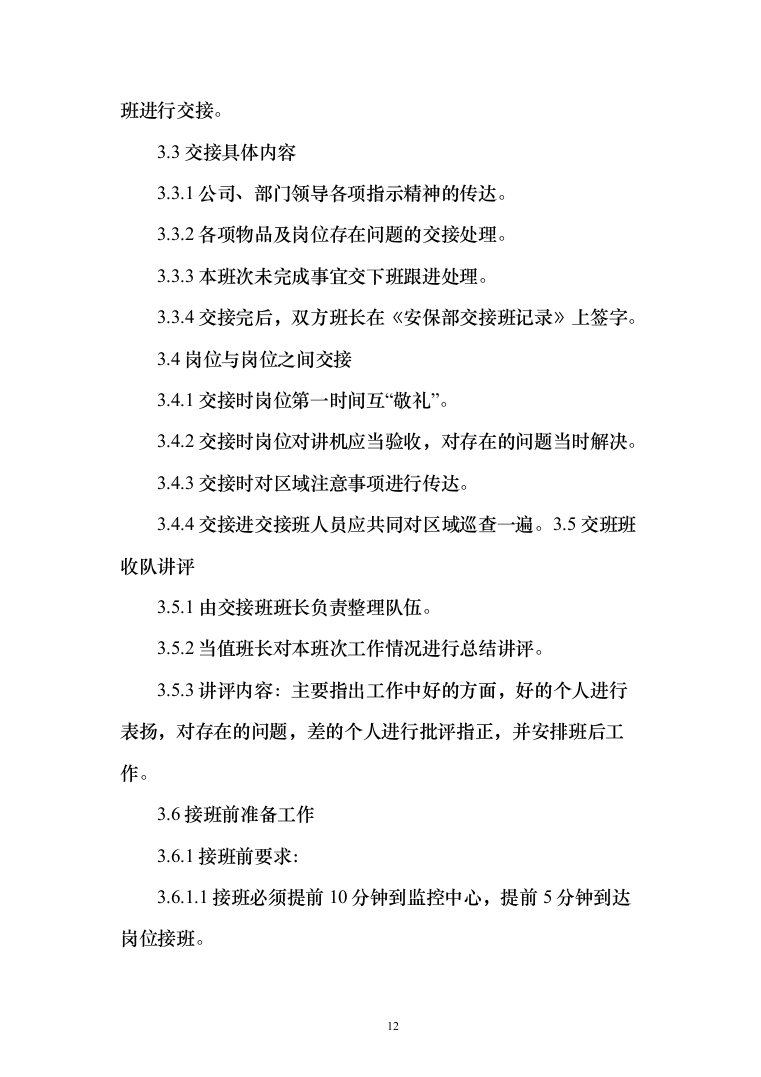 物业保安投标方案（310页）（2024年修订版）.docx 第12页