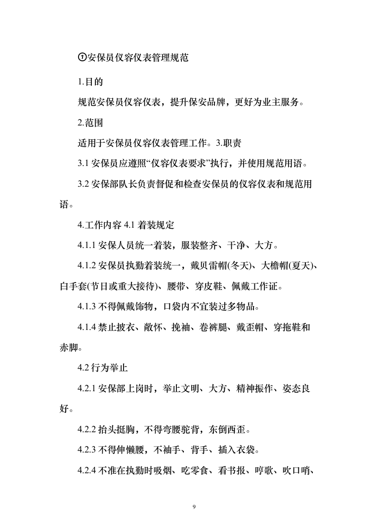 物业保安投标方案（310页）（2024年修订版）.docx 第9页