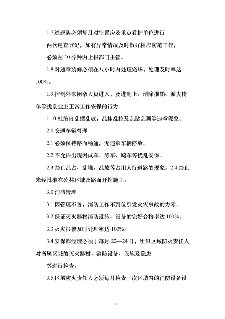 物业保安投标方案（310页）（2024年修订版）.docx 第5页