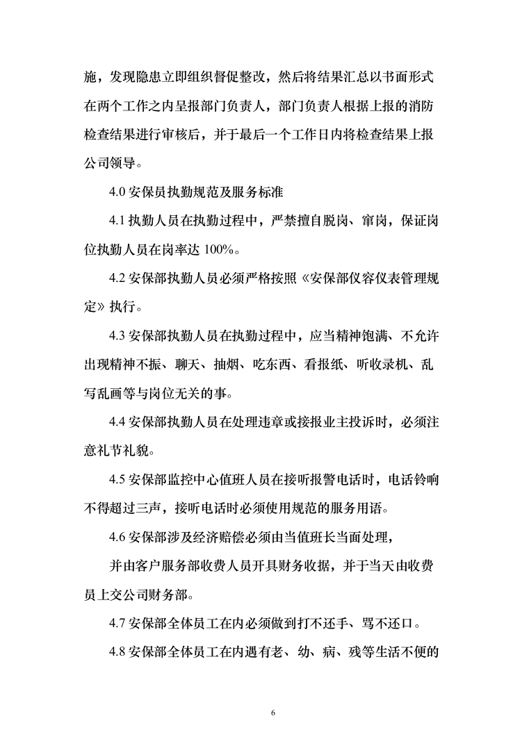 物业保安投标方案（310页）（2024年修订版）.docx 第6页