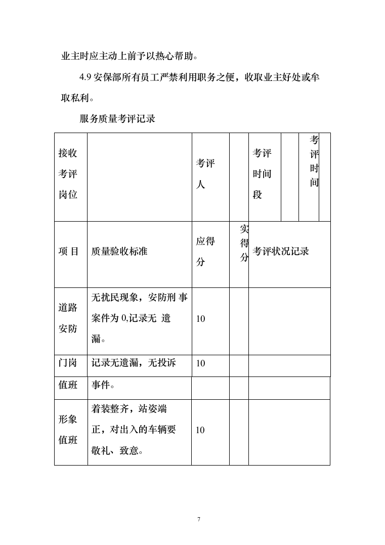物业保安投标方案（310页）（2024年修订版）.docx 第7页
