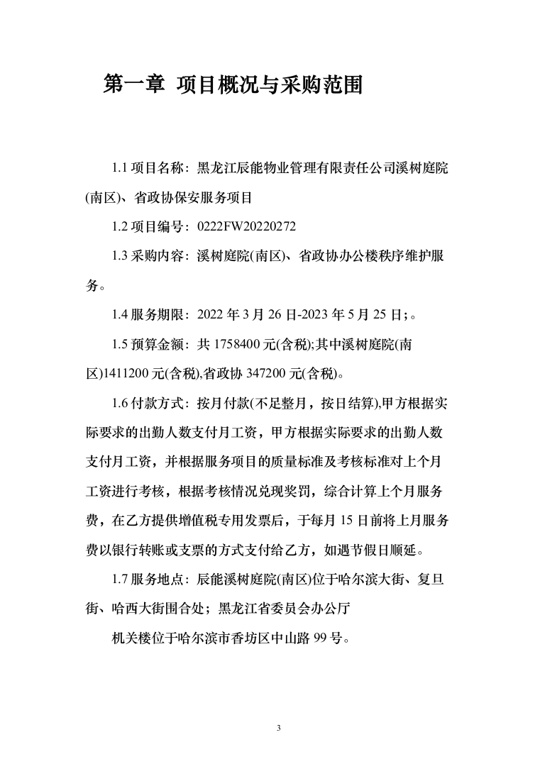 物业保安投标方案（310页）（2024年修订版）.docx 第3页