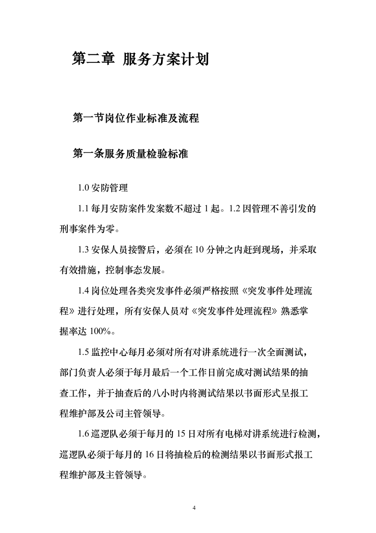 物业保安投标方案（310页）（2024年修订版）.docx 第4页