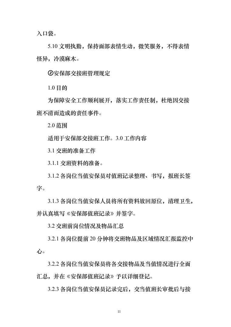 物业保安投标方案（310页）（2024年修订版）.docx 第11页