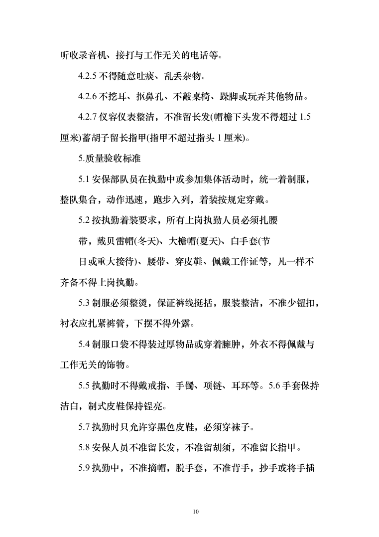 物业保安投标方案（310页）（2024年修订版）.docx 第10页