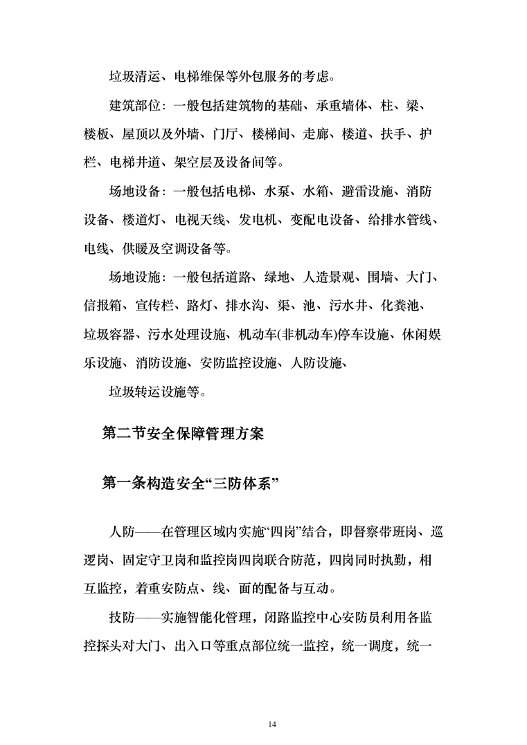 物业保洁投标方案（348页）（2024年修订版）.docx 第14页